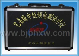 新型多功能治療儀—新型電磁治療儀—新型經(jīng)絡(luò)治療儀—藝嘉緣中藥電磁能量王——會(huì)銷保健品招商