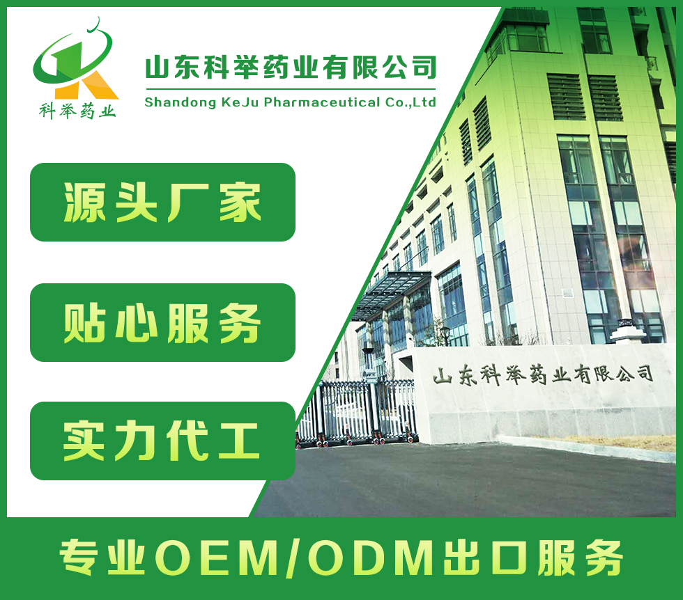 山東科舉藥業(yè)有限公司—批文申報、藍帽落戶生產(chǎn)、OEM代加工