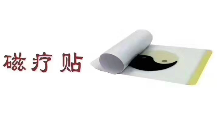 磁療貼