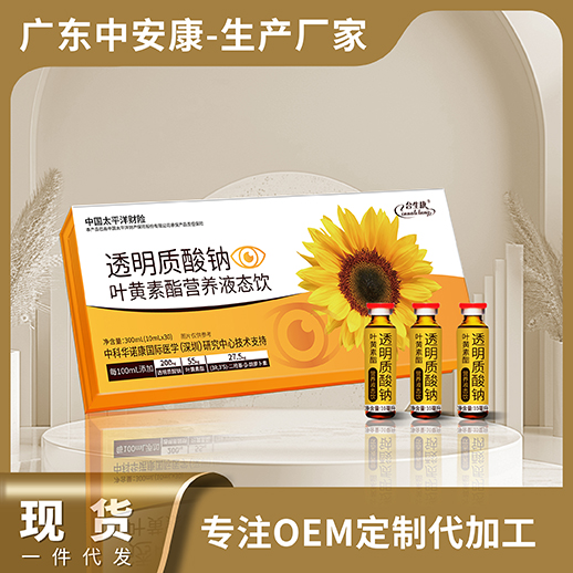 透明質(zhì)酸鈉葉黃素脂營養(yǎng)液態(tài)飲，葉黃素現(xiàn)貨 合生康