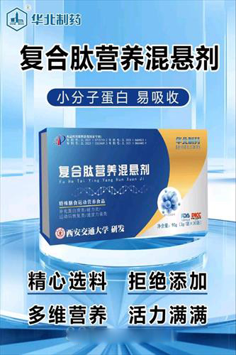 華北制藥復(fù)合肽營養(yǎng)混懸劑