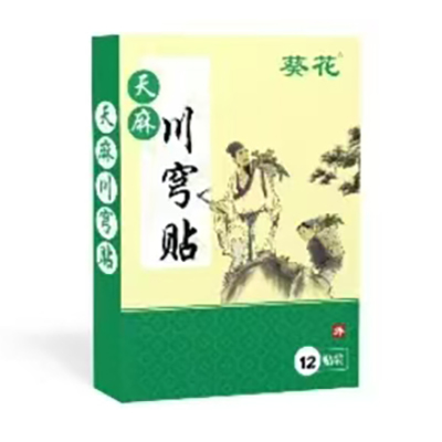 天麻川穹貼