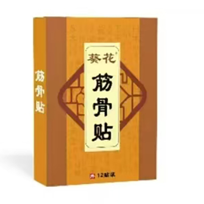 葵花筋骨貼
