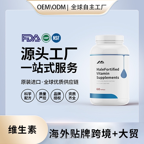 定制男性增強(qiáng)維生素補(bǔ)充劑膠囊配方美國(guó)源頭