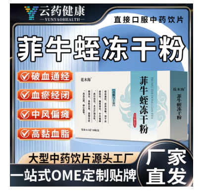 菲牛蛭凍干粉 中藥飲片