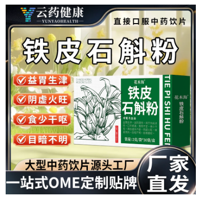 鐵皮石斛粉 中藥飲片