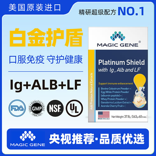 美國進(jìn)口MAGIC GENE白金護(hù)盾口服免疫球蛋白蛋白乳鐵蛋白提升免疫力