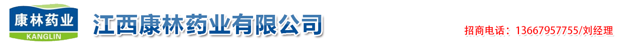 江西康林藥業(yè)有限公司