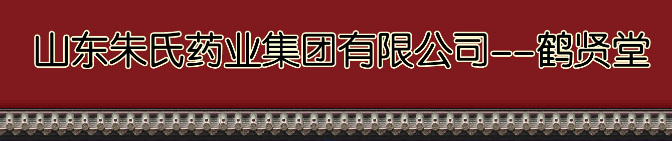 山東朱氏藥業(yè)集團(tuán)有限公司--鶴賢堂